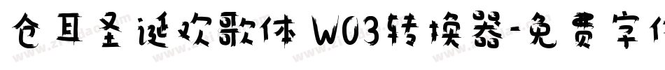 仓耳圣诞欢歌体 W03转换器字体转换